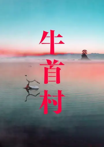 Plakat do filmu "牛首村" #747848