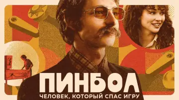 Zasłona do filmu "Pinball: Człowiek, który uratował grę" #424000