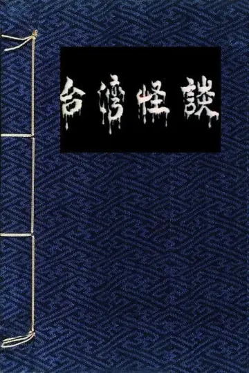 Plakat do filmu "倩女销魂" #808357