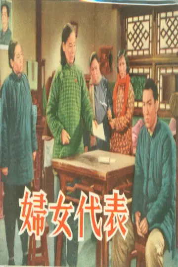 Plakat do filmu "妇女代表" #1174121