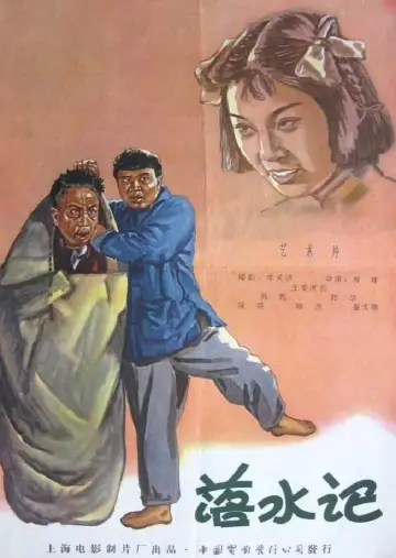 Plakat do filmu "落水记" #1194302