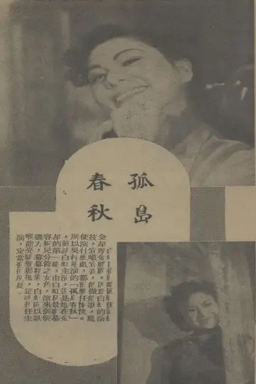 Plakat do filmu "孤岛春秋" #1194078