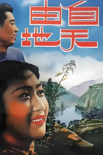 自由天地 plakat