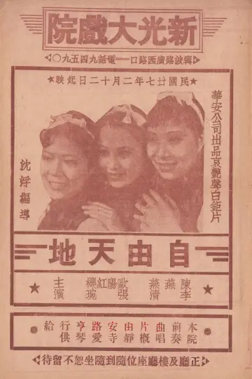 Plakat do filmu "自由天地" #1201167