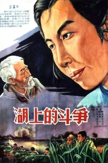 Plakat do filmu "湖上的斗争" #1200323