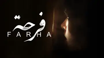 Zasłona do filmu "Farha" #1101606