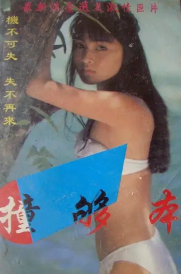 Plakat do filmu "撞够本" #971821