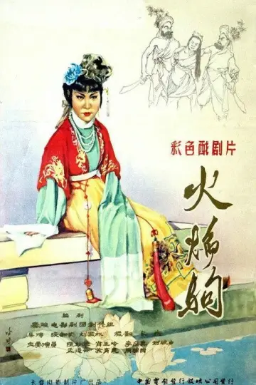 Plakat do filmu "火焰驹" #1189986