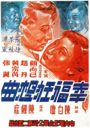 幸福狂想曲 plakat