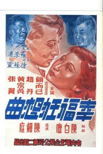 Plakat do filmu "幸福狂想曲" #1182174