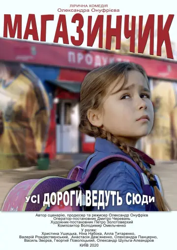 Plakat do filmu "Магазинчик" #1170894
