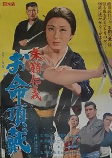 朱鞘仁義　お命頂戴 plakat