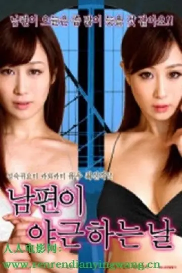 Plakat do filmu "丈夫去上班的日子里" #941296