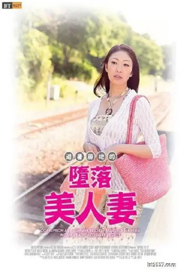 Plakat do filmu "避暑地の背徳夫人 ～陰欲に堕とされた美人妻～" #888223