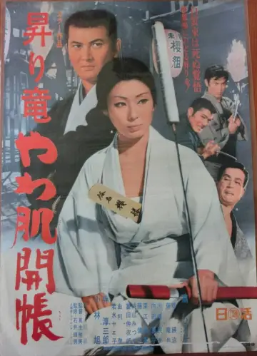昇り竜やわ肌開張 plakat