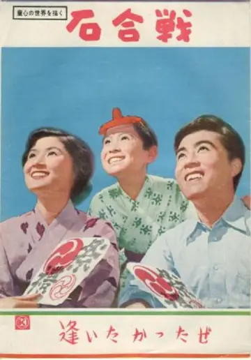 石合戦