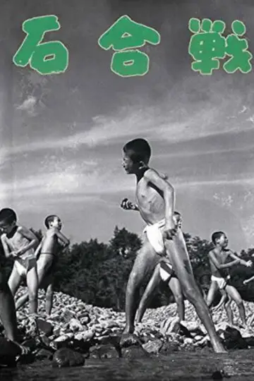 Plakat do filmu "石合戦" #1620447