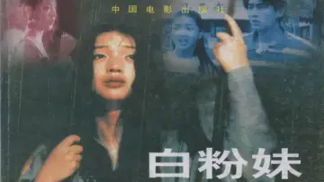 Zasłona do filmu "白粉妹" #1180990