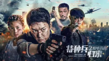 Zasłona do filmu "特种兵归来5：绝地营救" #1101925