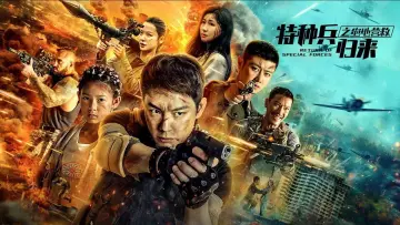 Zasłona do filmu "特种兵归来5：绝地营救" #1101926