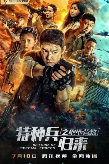 Plakat do filmu "特种兵归来5：绝地营救" #460990