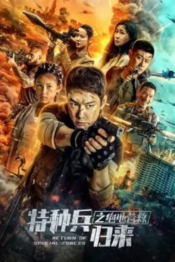 Plakat do filmu "特种兵归来5：绝地营救" #460991