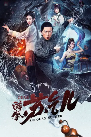 Plakat do filmu "Drunken Master Su Qier" #1144651