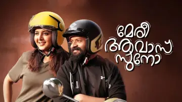 Zasłona do filmu "മേരി ആവാസ് സുനോ" #1621595