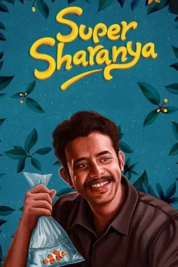 സൂപ്പര്‍ ശരണ്യ