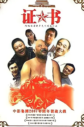 Plakat do filmu "证书" #1149235