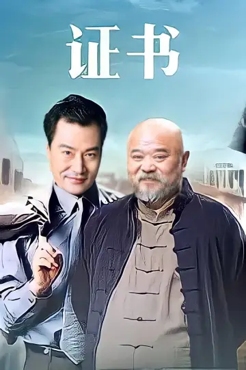 Plakat do filmu "证书" #1149236