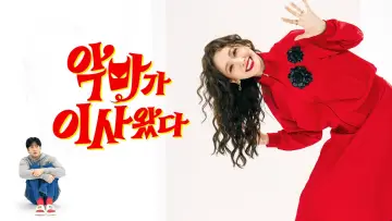 Zasłona do filmu "악마가 이사왔다" #1526477