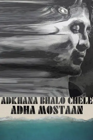 আধখানা ভালো ছেলে আধা মস্তান