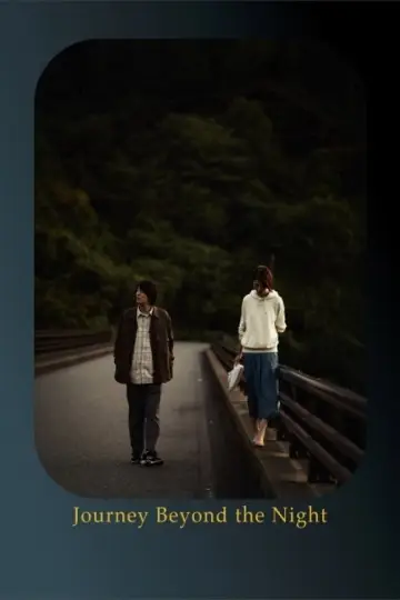 Plakat do filmu "夜を越える旅" #1060782