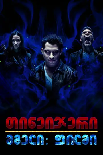 Plakat do filmu "Teen Wolf: Nastoletni wilkołak - Film" #839666