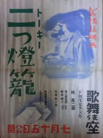 二つ燈籠 plakat