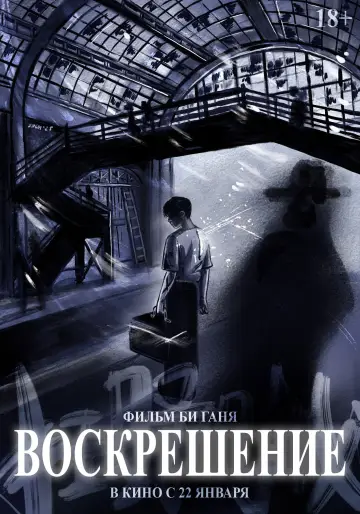 Plakat do filmu "Zmartwychwstanie" #528740