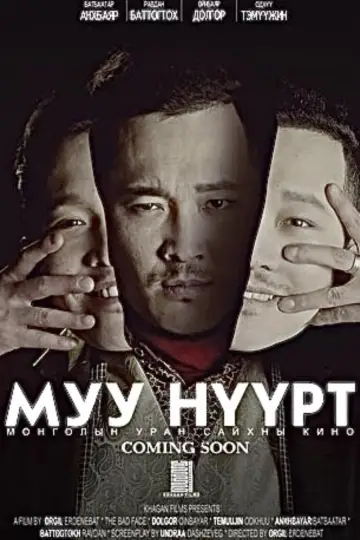Plakat do filmu "Муу Нүүрт" #1194158