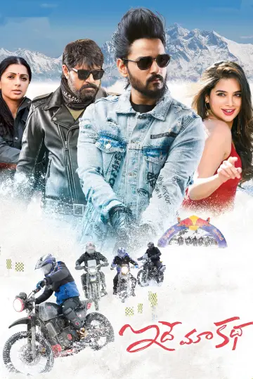 Plakat do filmu "ఇదే మా కథ" #1156787