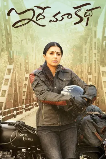 Plakat do filmu "ఇదే మా కథ" #1156788
