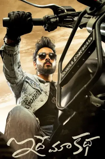ఇదే మా కథ