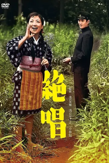 絶唱 plakat
