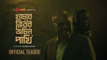 Zasłona do filmu "খাঁচার ভেতর অচিন পাখি" #1201108