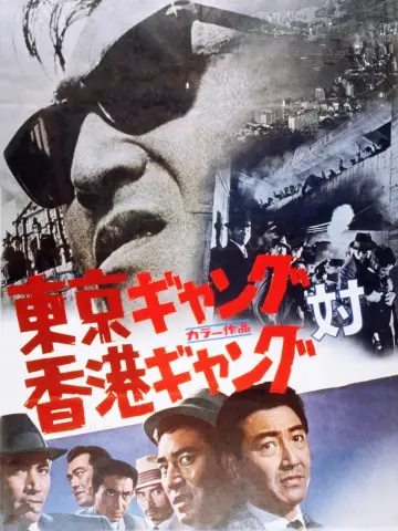 東京ギャング対香港ギャング plakat