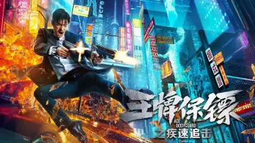 Zasłona do filmu "王牌保镖之疾速追击" #456535