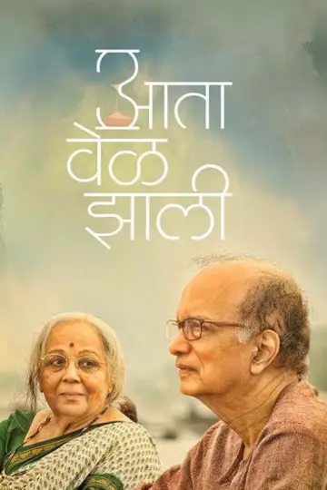 आता वेळ झाली
