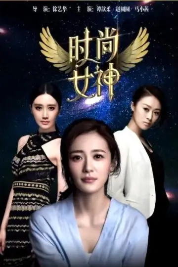 Plakat do filmu "Fashion Goddess" #1189660