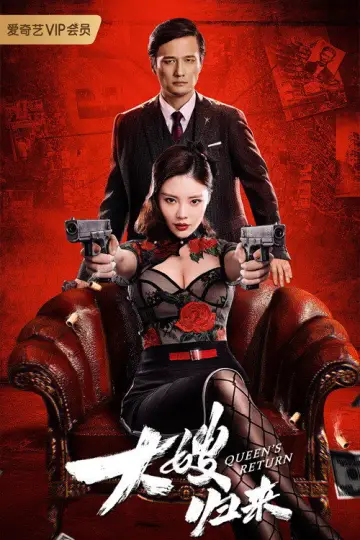 Plakat do filmu "大嫂归来" #1822015