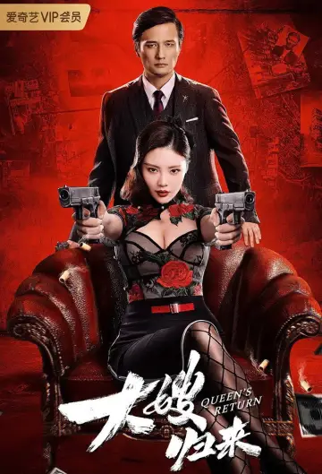 Plakat do filmu "大嫂归来" #1822016