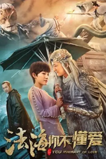 Plakat do filmu "法海你不懂爱" #968240